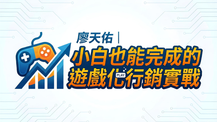 小白也能完成的遊戲化行銷實戰