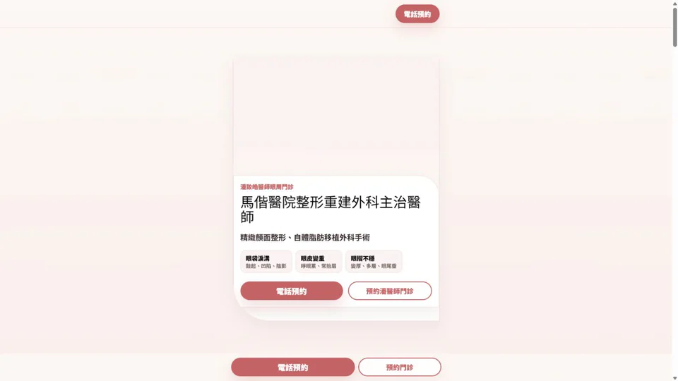 dr-julia 網站快照：建立高信任醫美諮詢系統，串接內容、評估、LINE、預約、追蹤與管理。