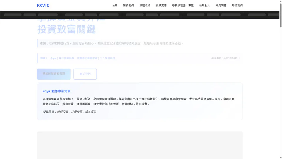FXVIC 網站快照：整理外匯知識與服務資訊，建立清楚的閱讀入口。