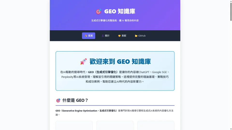 geo-knowledge 網站快照：把 GEO 概念整理成可查找、可連結、可延伸的知識結構。