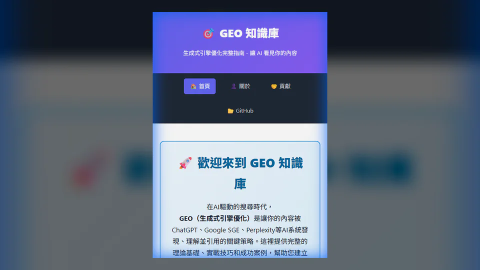 geo-service 專案圖片：把 GEO 方法轉成可理解的服務架構與行動路徑。