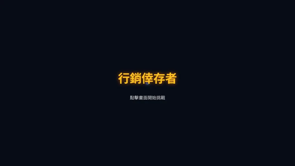marketing_survivor 網站快照：用 Roguelite 回合讓玩家體驗預算、內容與成效間的取捨。