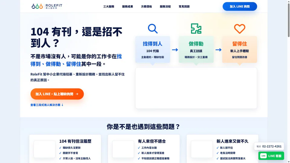 rolefit 網站快照：建立以角色適配為核心的 AI 招募與求職決策入口。
