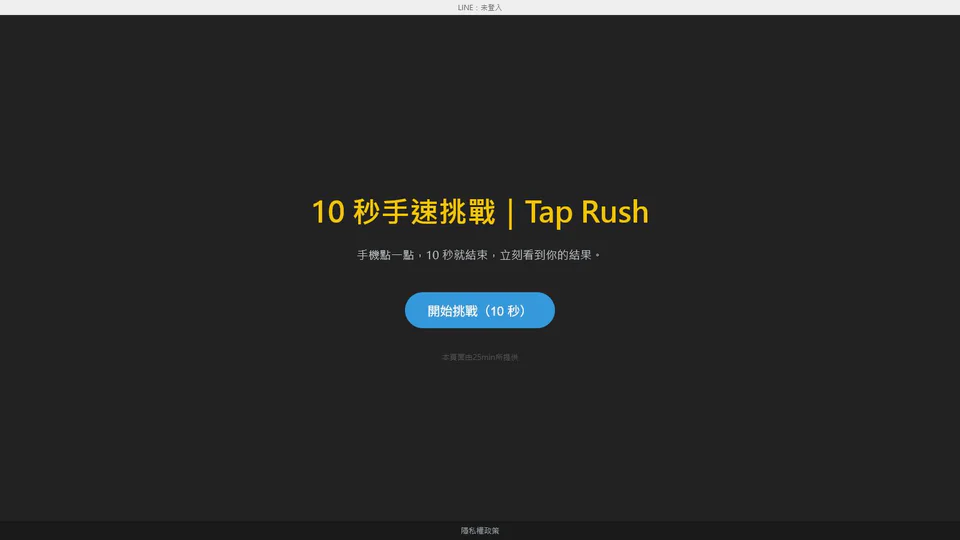 tap-rush-ad 網站快照：用 Cloudflare Worker 提供極輕量的互動廣告原型。